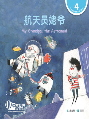 cover image of 航天员姥爷 / My Grandpa, the Astronaut